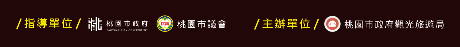 頁尾贊助與主辦資訊