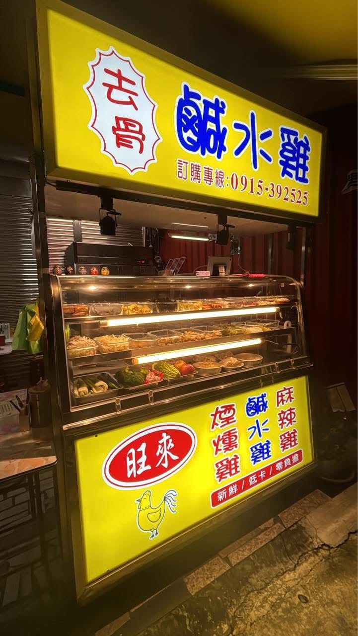 旺來鹹水雞