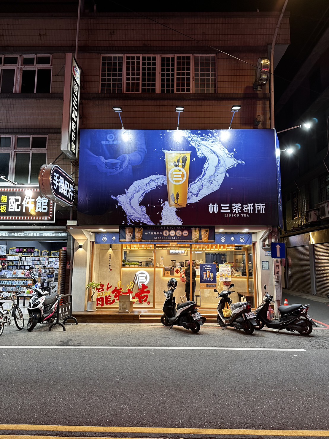 林三茶研所