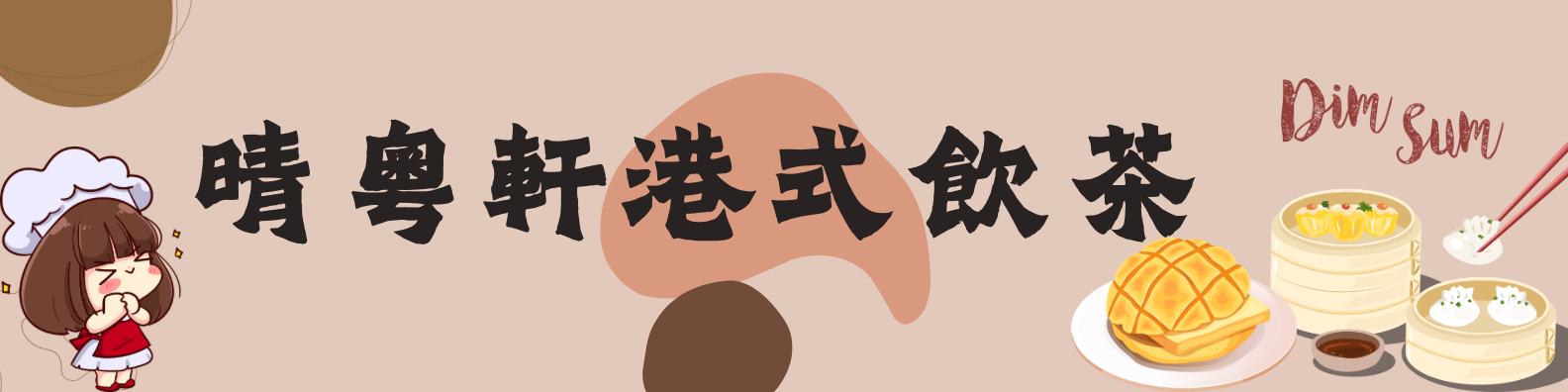 晴粵軒港式飲茶
