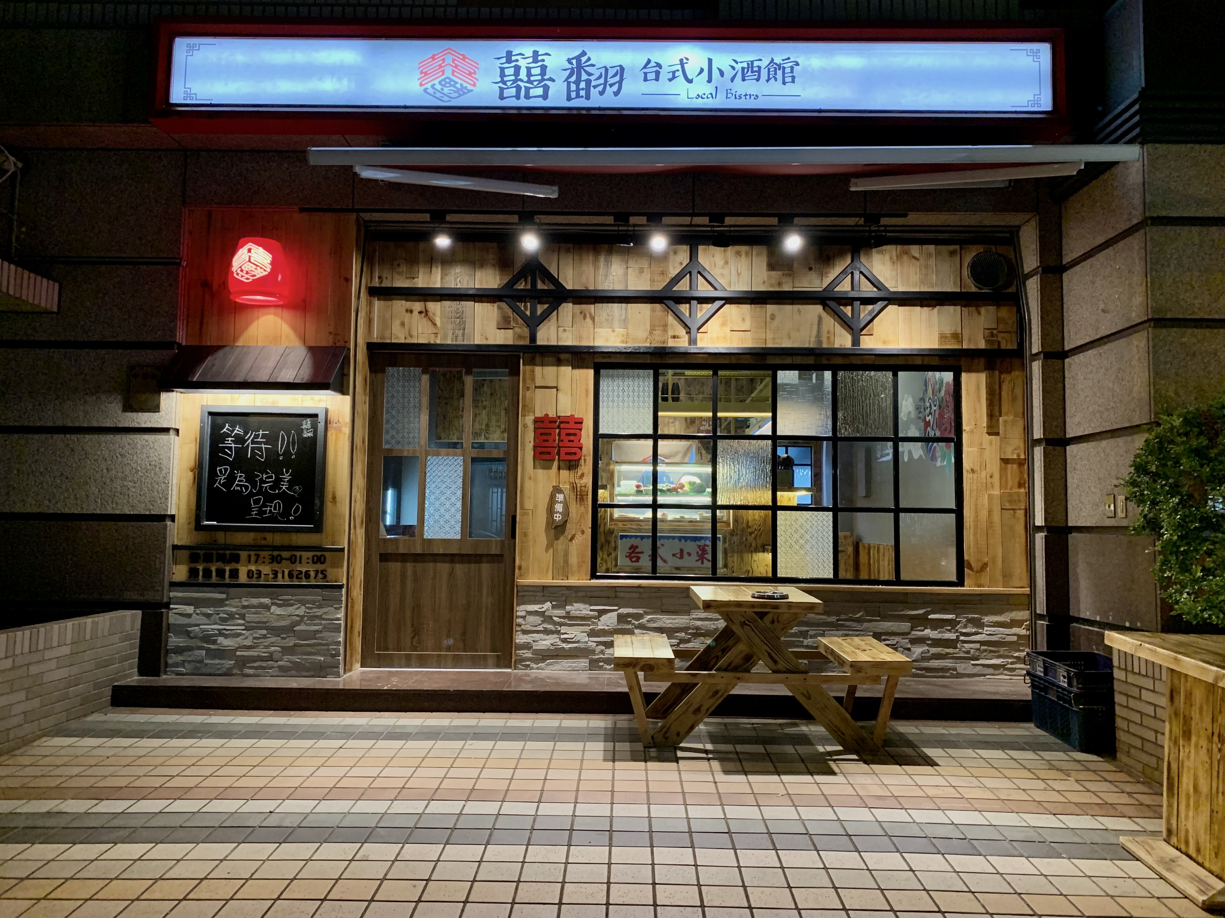 囍翻台式小酒館