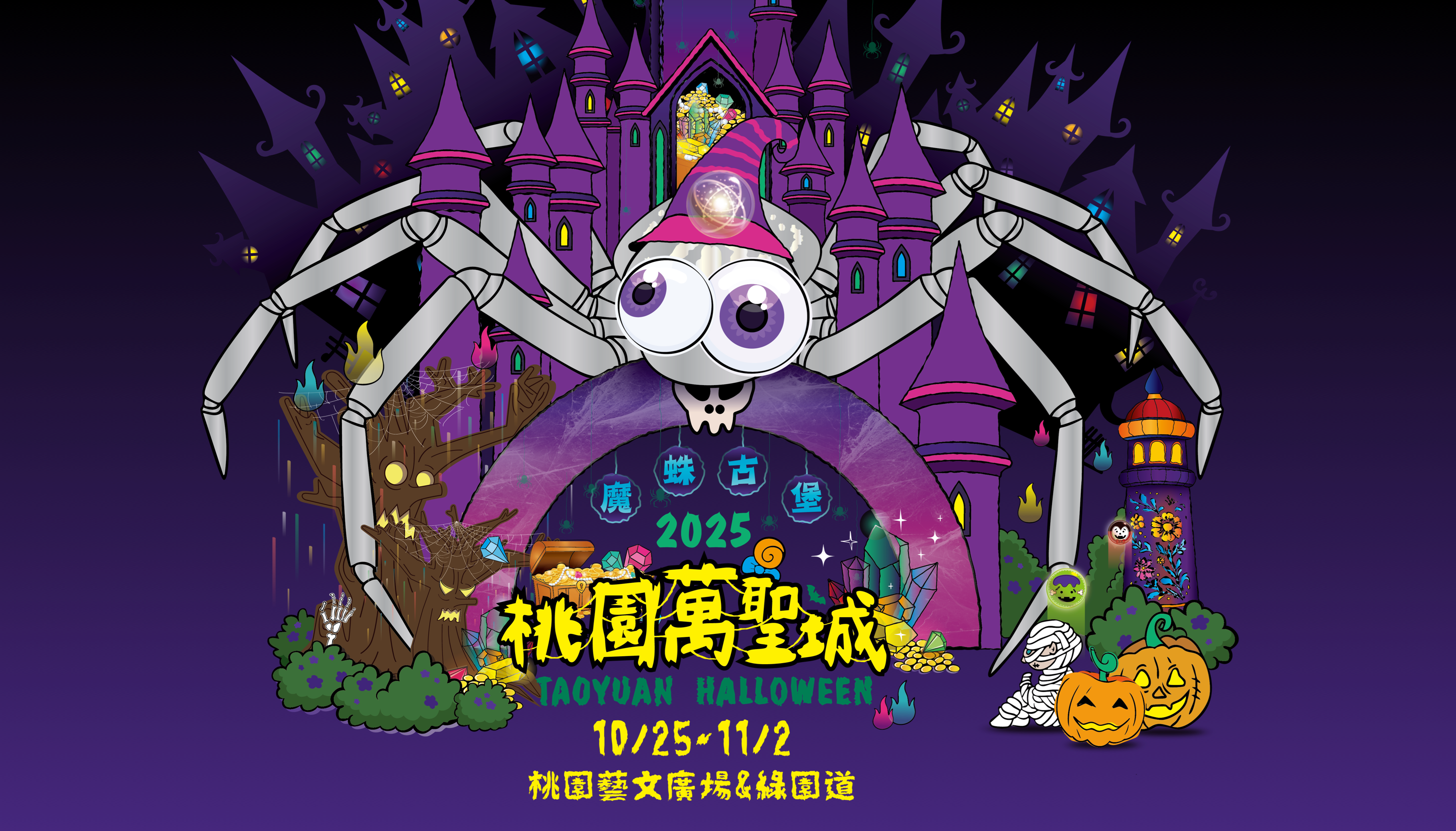 2025 桃園萬聖城主視覺：中央卡通蜘蛛，背景城堡與萬聖裝飾。