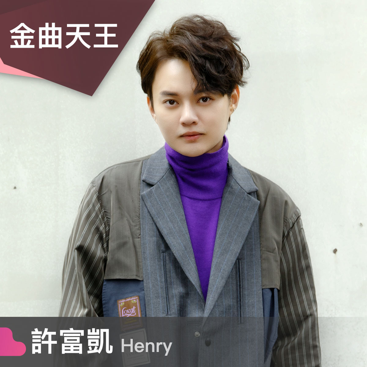 許富凱 Henry