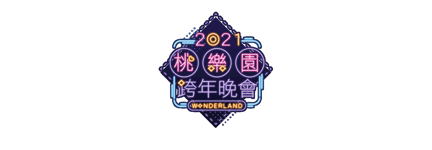 2021 桃樂園跨年晚會