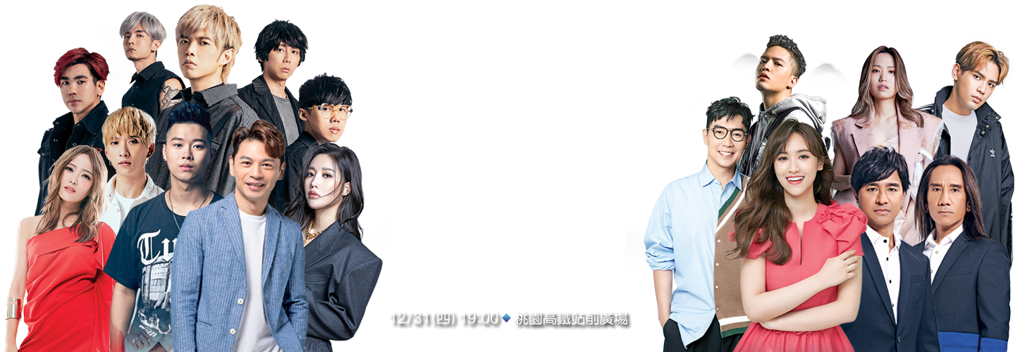 2021 桃樂園跨年晚會