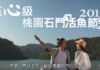 2019石門活魚節影片