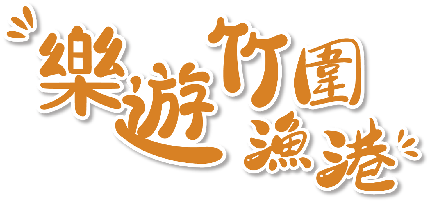 2022 樂遊竹圍漁港